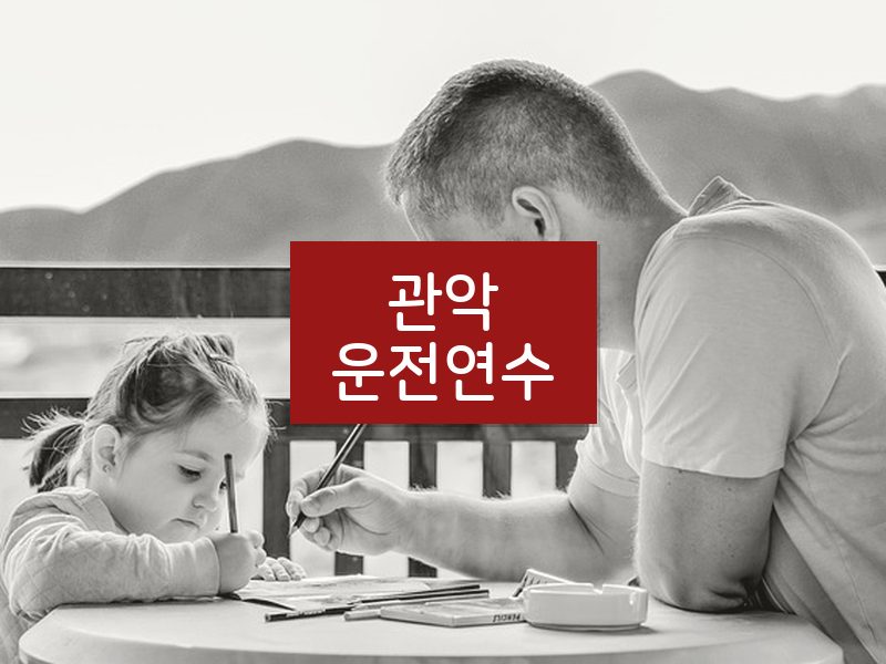 관악운전연수 후기