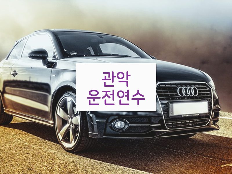 관악운전연수 후기