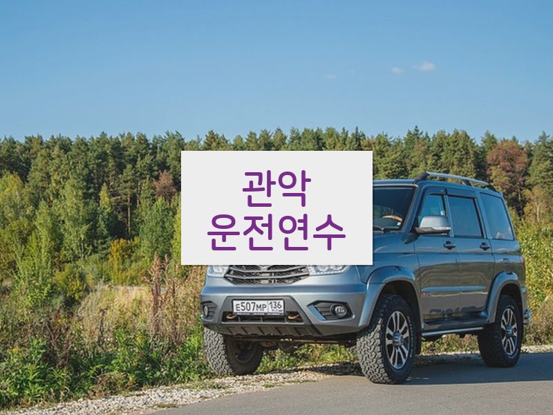 관악운전연수 후기