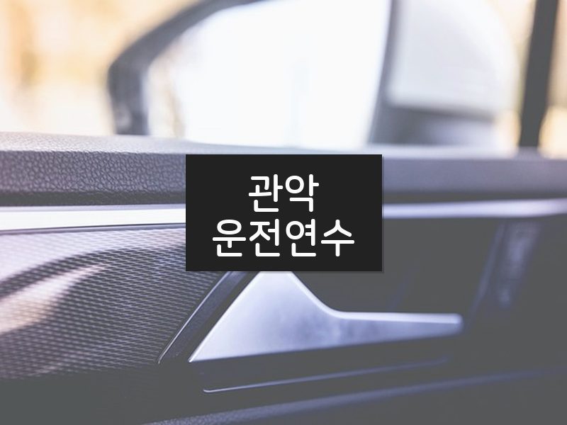 관악운전연수 후기