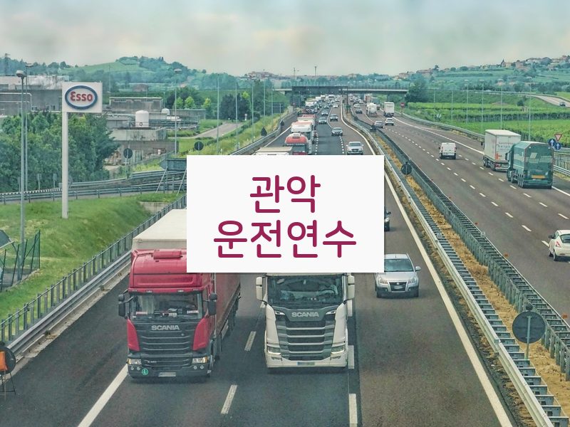 관악운전연수 후기