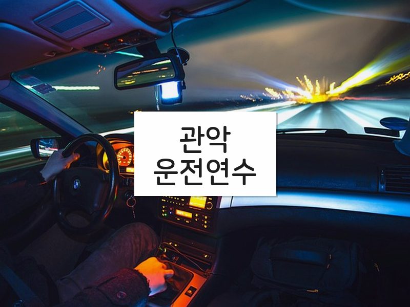 관악운전연수 후기