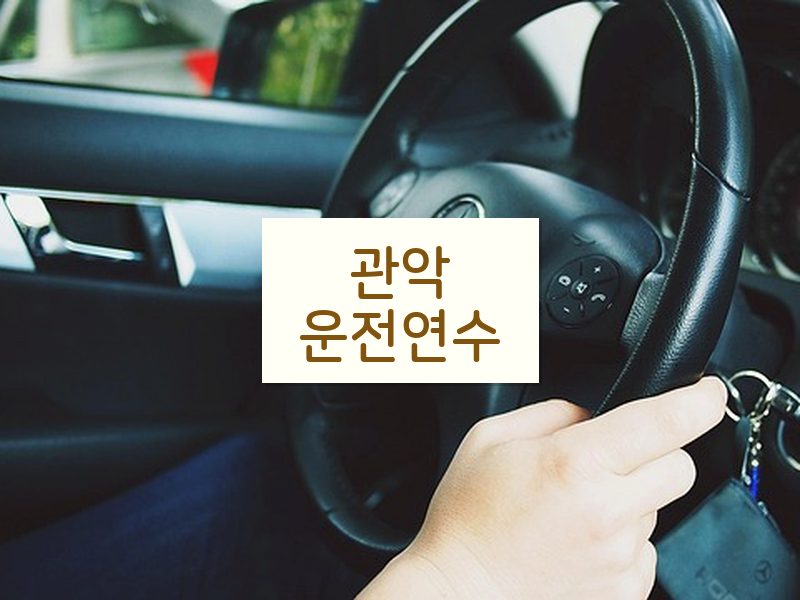 관악운전연수 후기