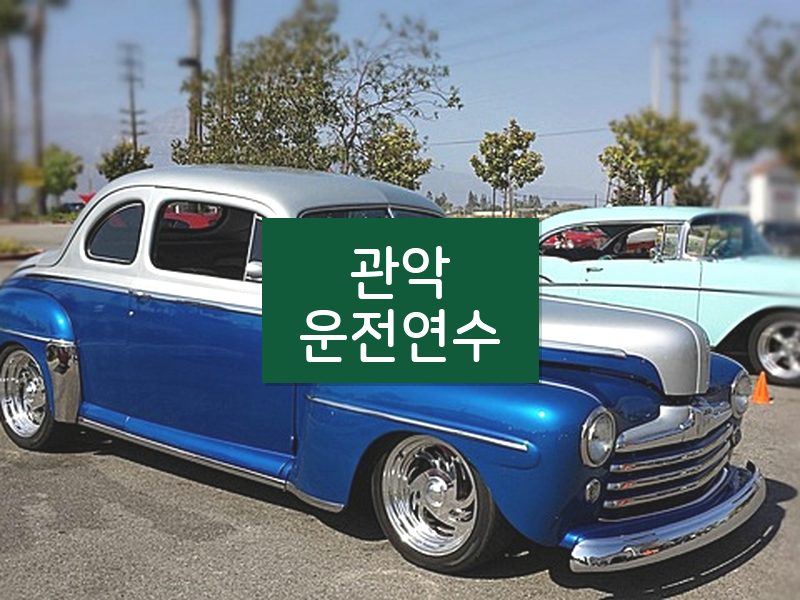 관악운전연수 후기