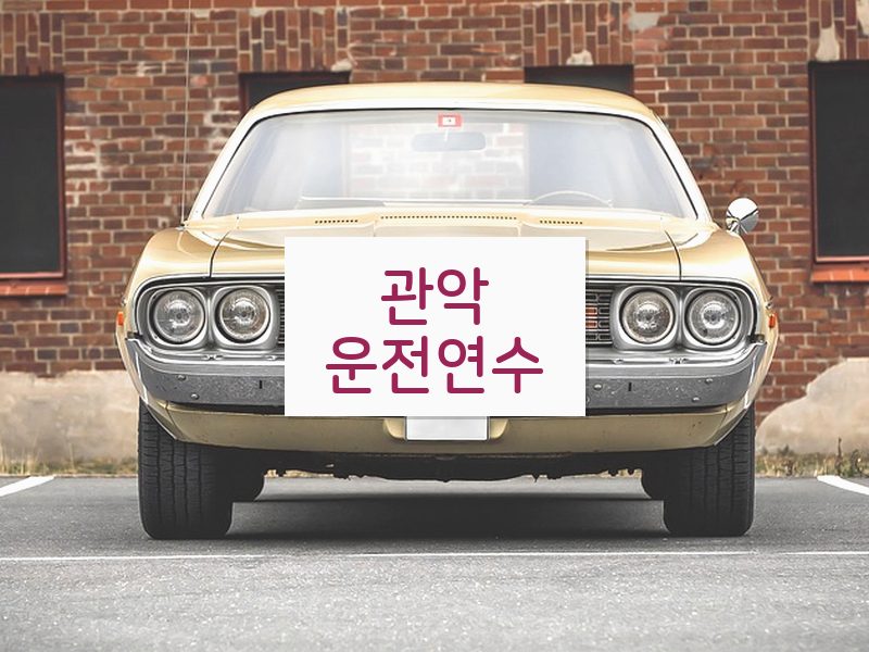 관악운전연수 후기