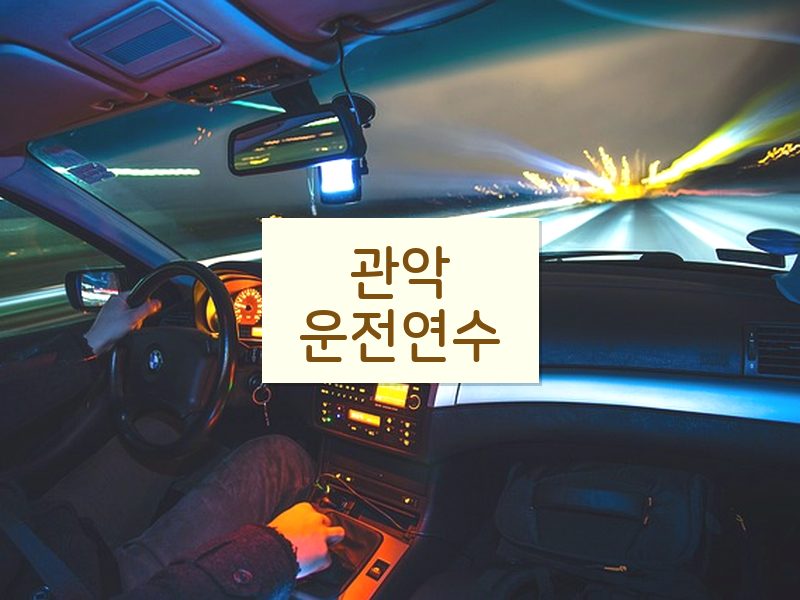 관악운전연수 후기