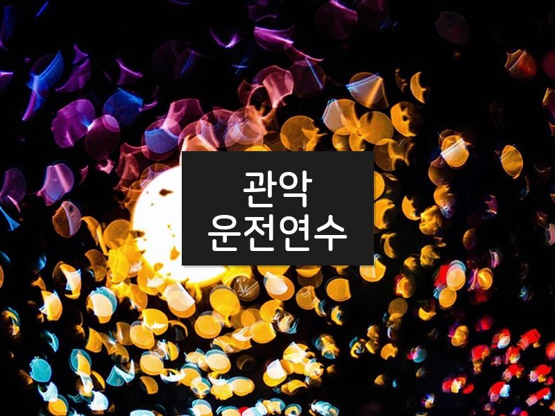 관악운전연수 후기