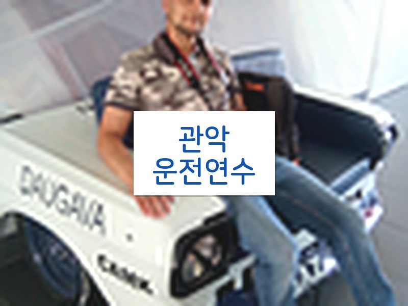 관악운전연수 후기
