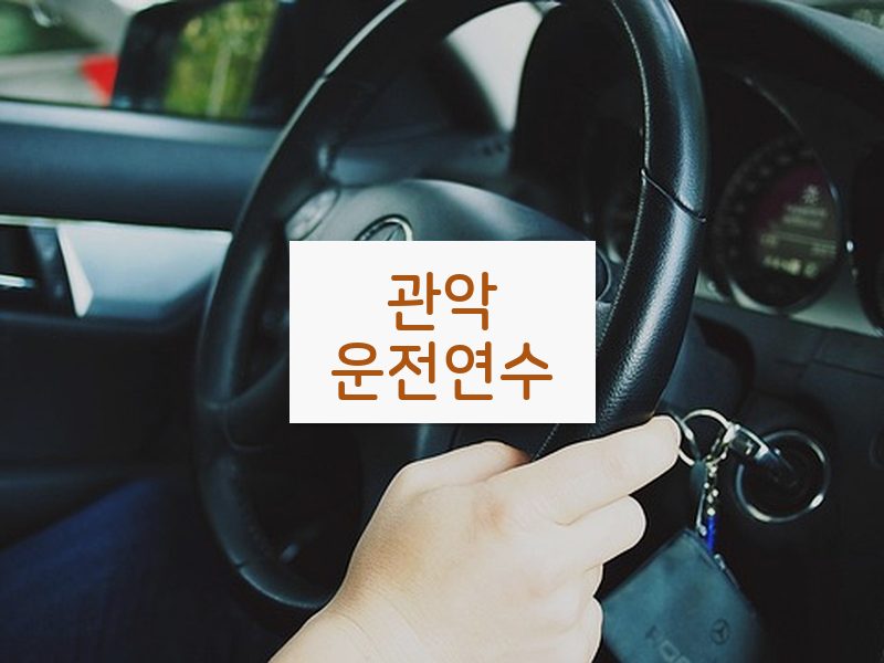 관악운전연수 후기