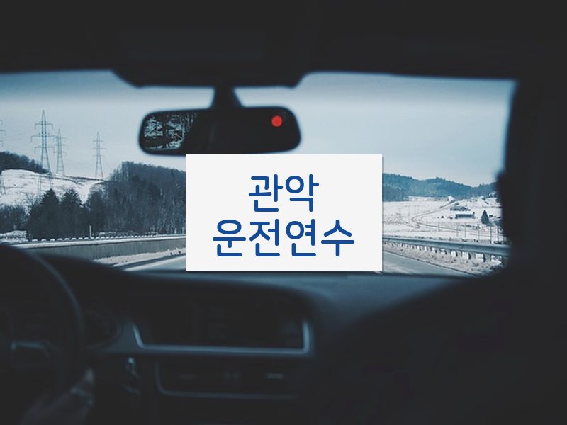 관악운전연수 후기