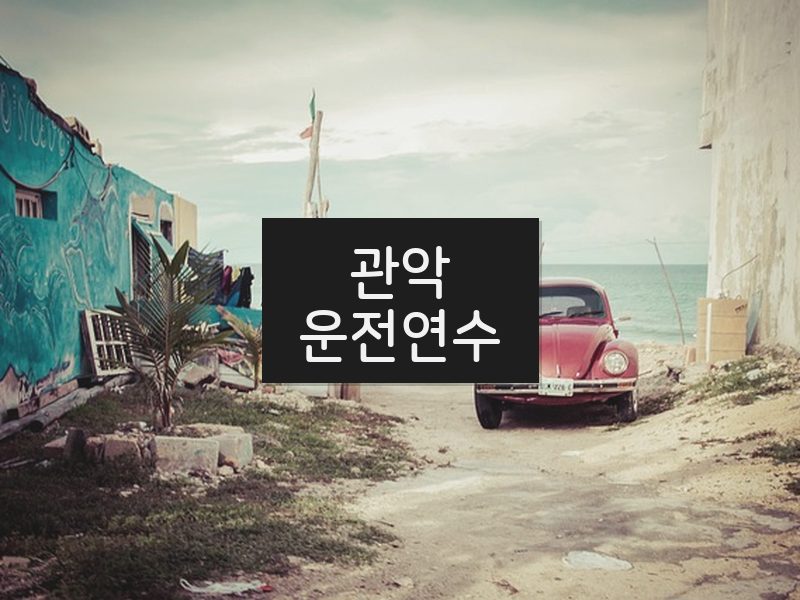 관악운전연수 후기