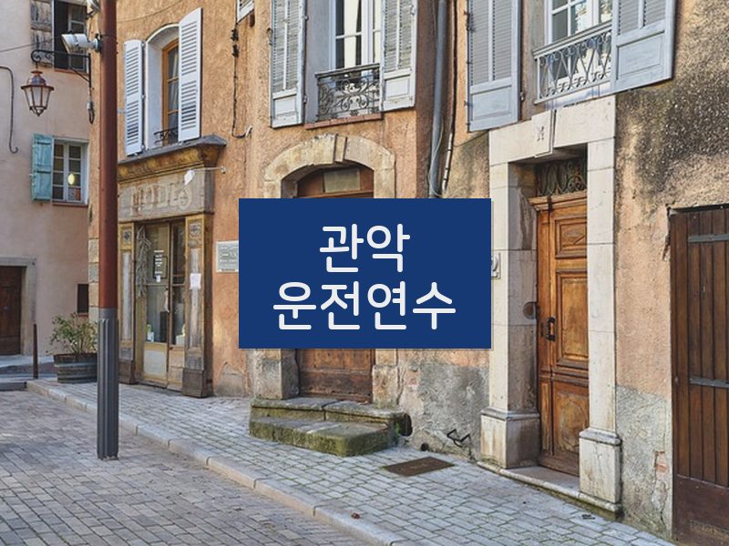 관악운전연수 후기