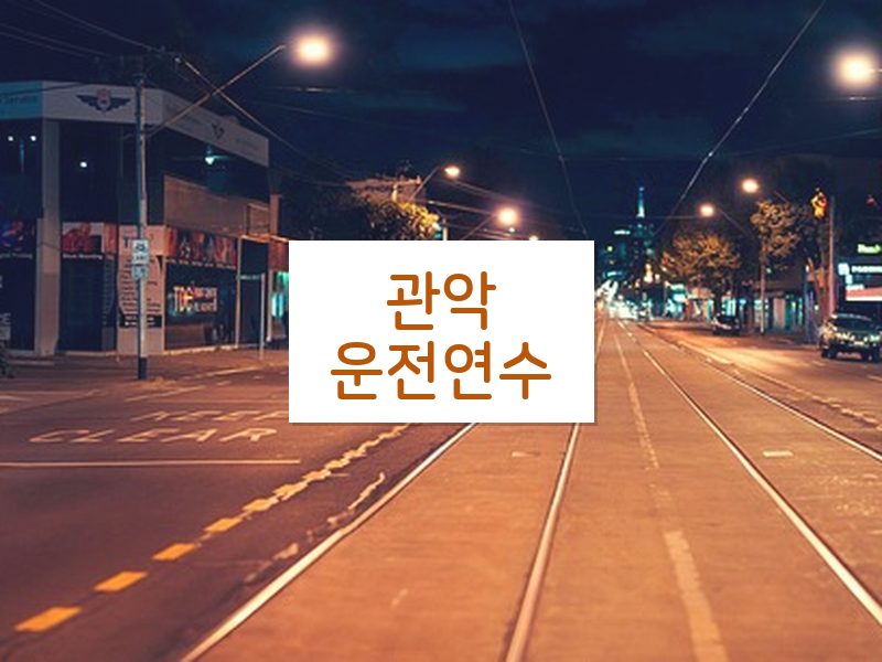 관악운전연수 후기