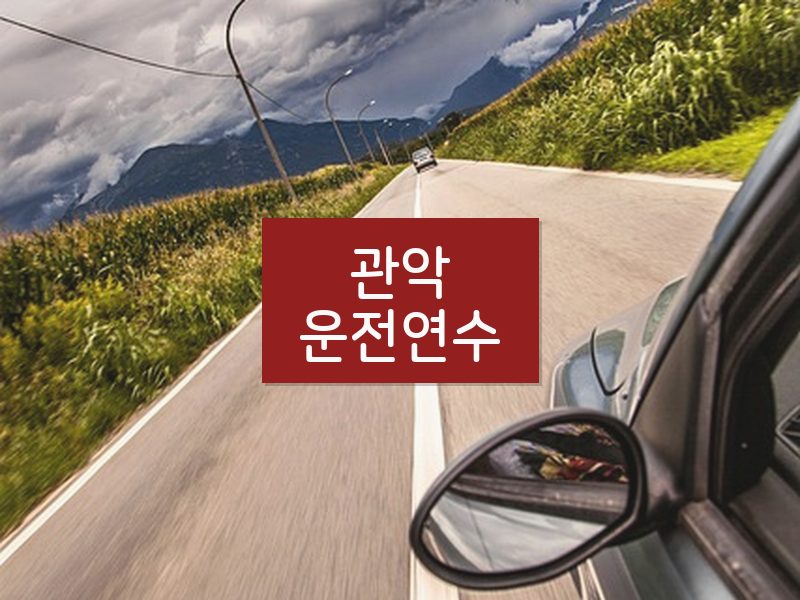 관악운전연수 후기