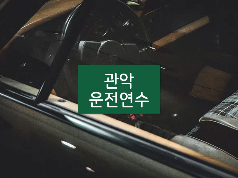 관악운전연수 후기