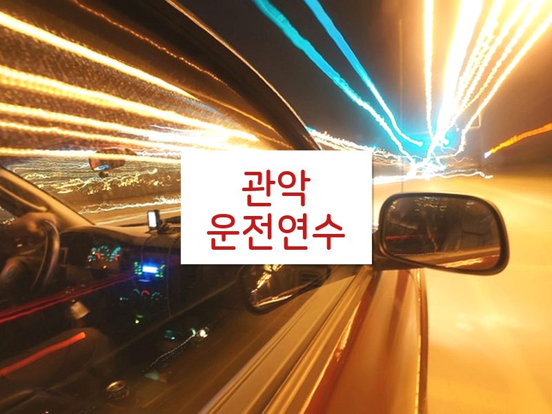 관악운전연수 후기