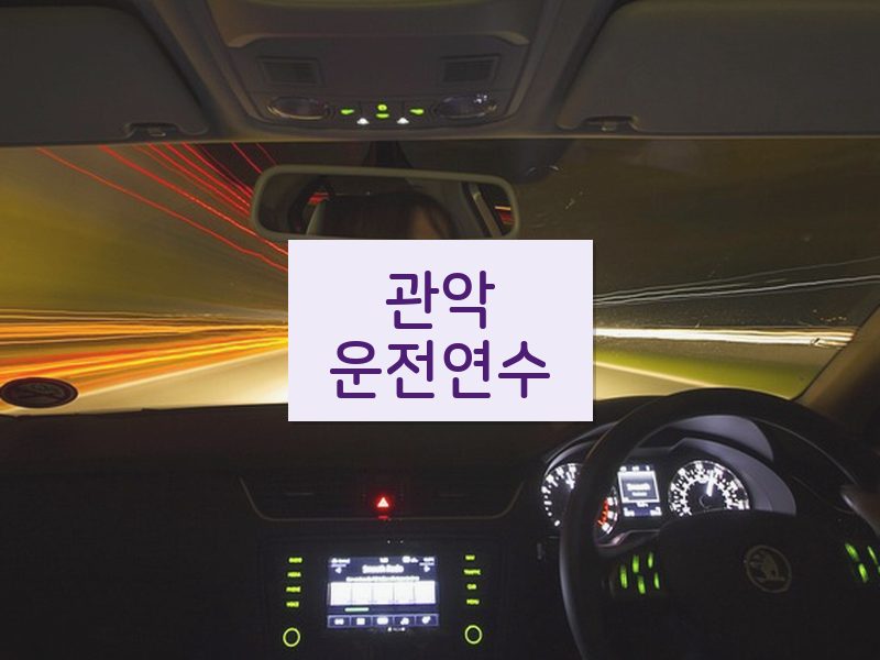 관악운전연수 후기