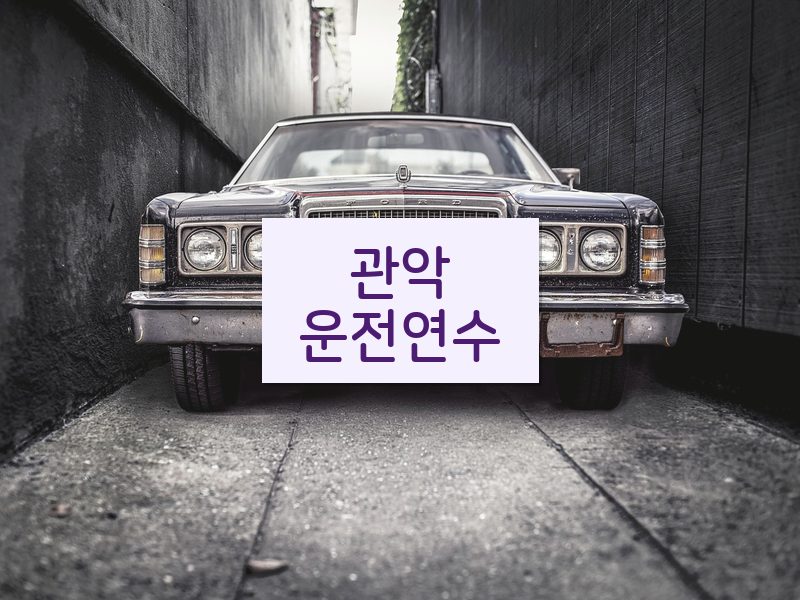 관악운전연수 후기
