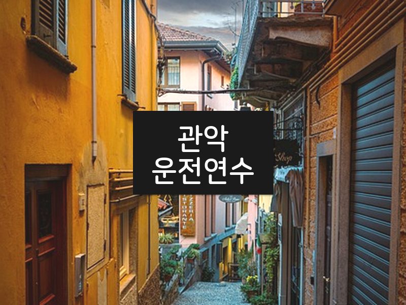관악운전연수 후기