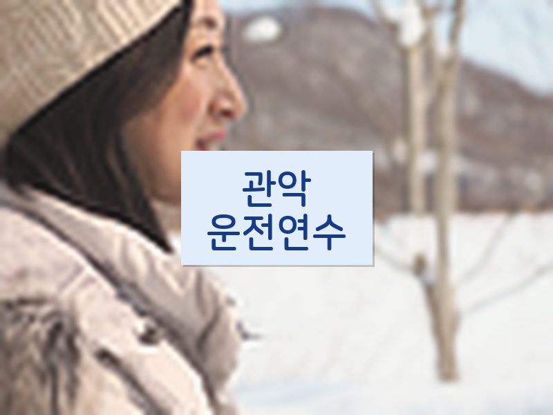 관악운전연수 후기