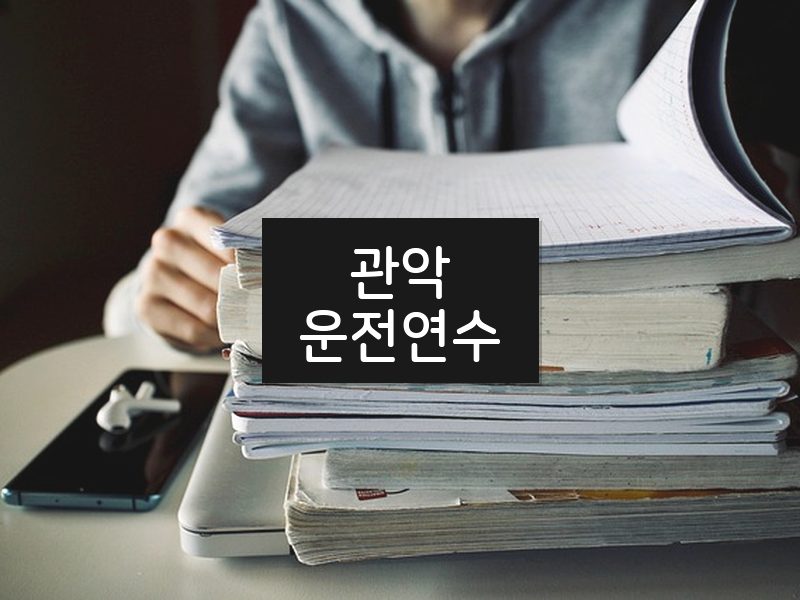 관악운전연수 후기
