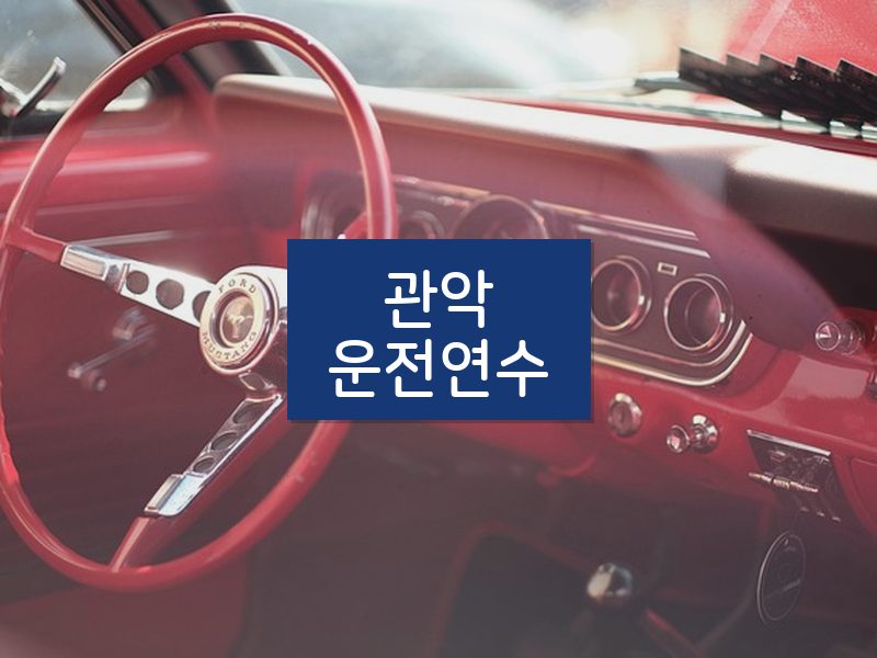 관악운전연수 후기
