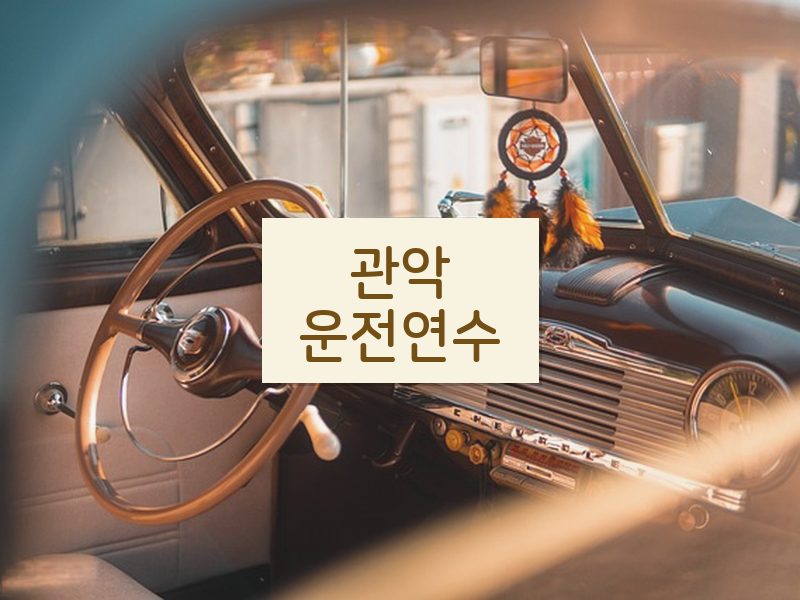 관악운전연수 후기