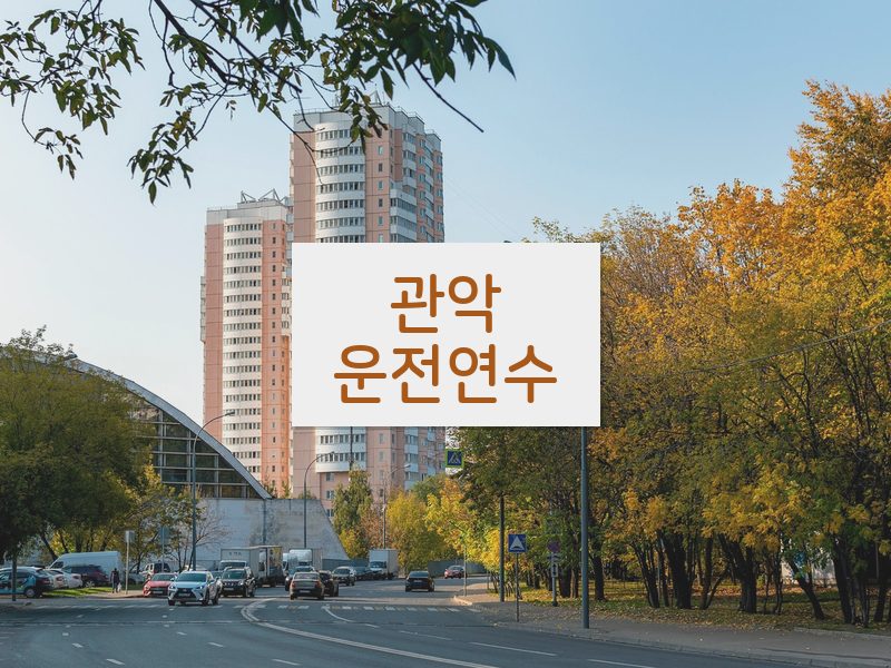 관악운전연수 후기