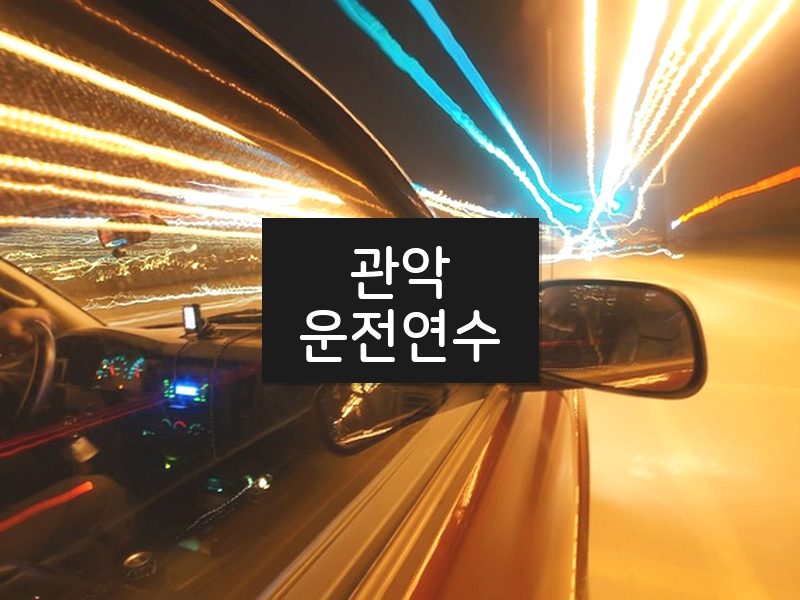 관악운전연수 후기