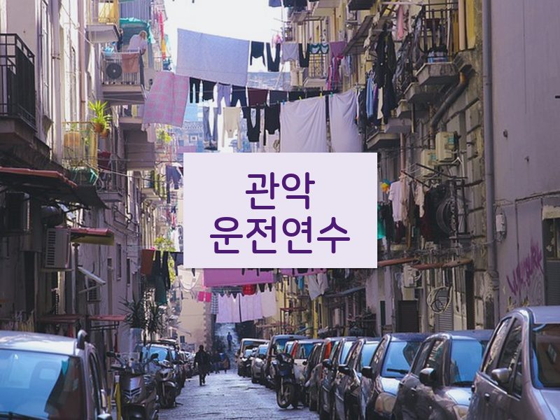 관악운전연수 후기