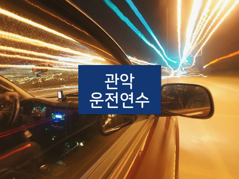 관악운전연수 후기