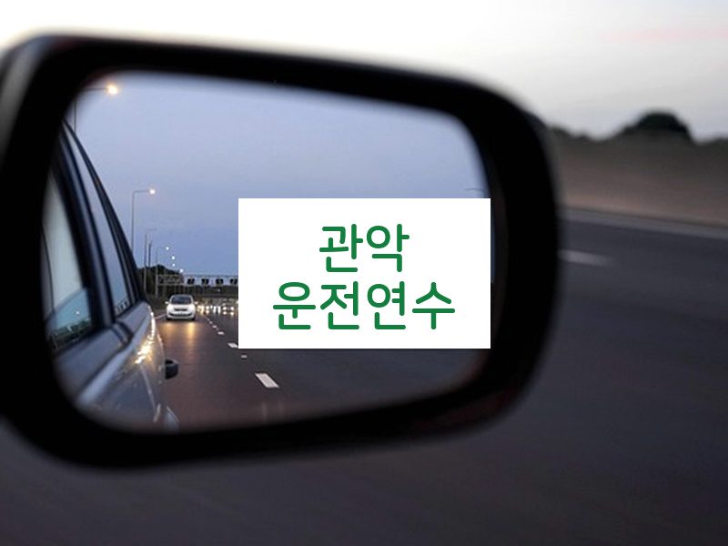 관악운전연수 후기