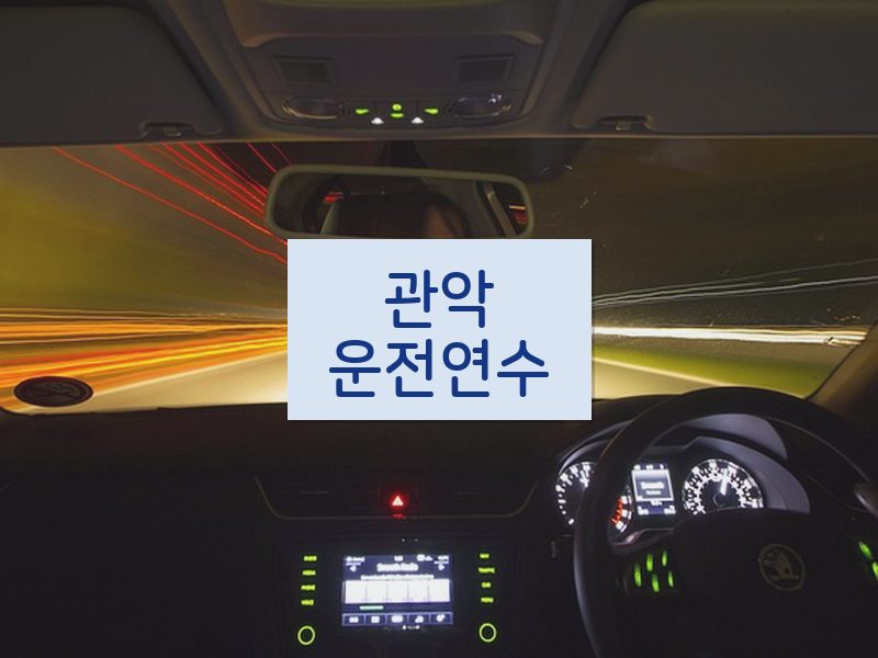 관악운전연수 후기