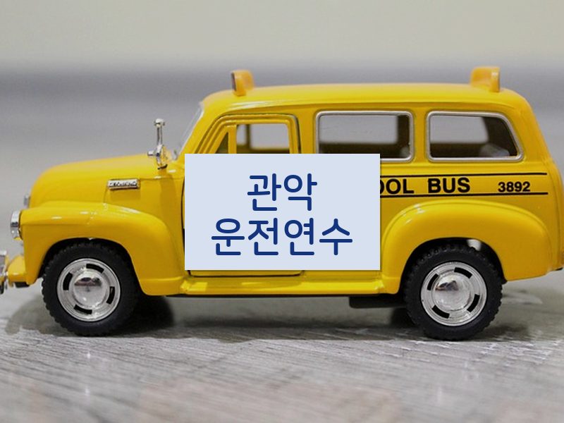 관악운전연수 후기