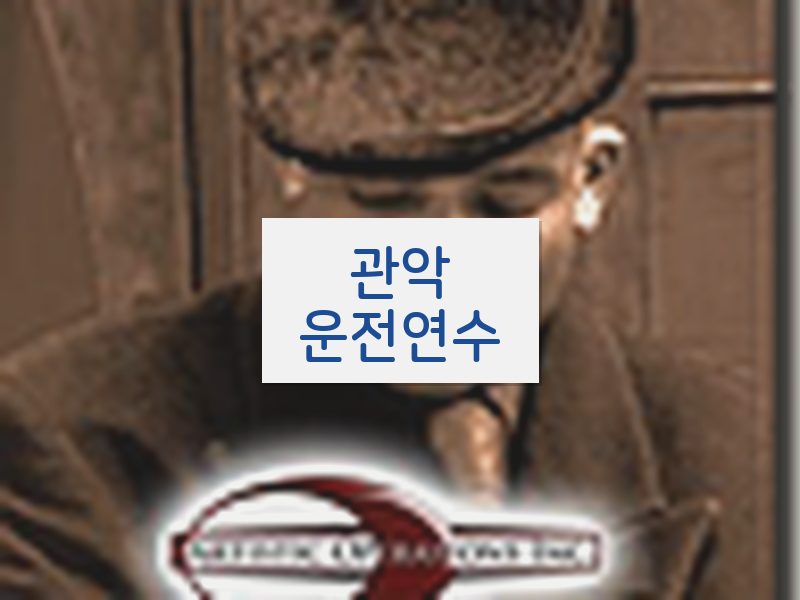 관악운전연수 후기