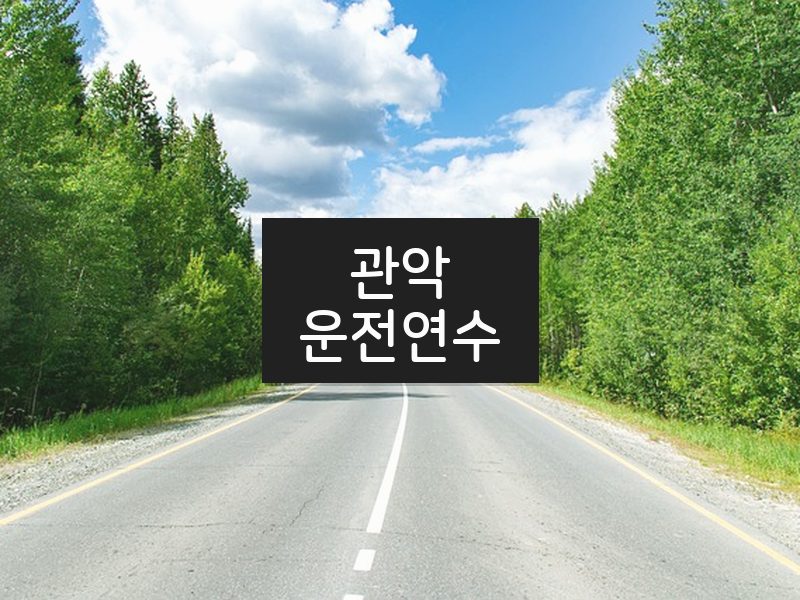 관악운전연수 후기