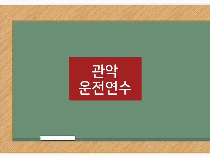 관악운전연수 후기