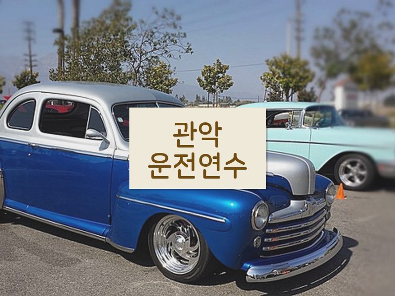관악운전연수 후기