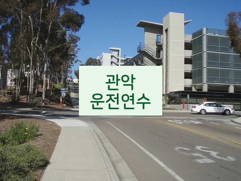 관악운전연수 후기