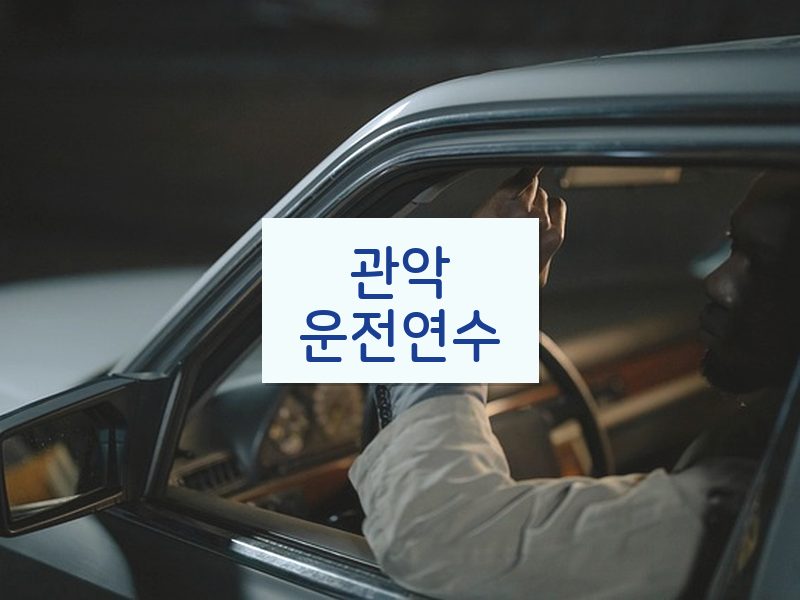 관악운전연수 후기