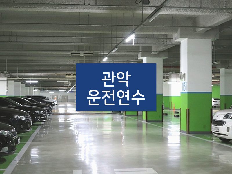 관악운전연수 후기