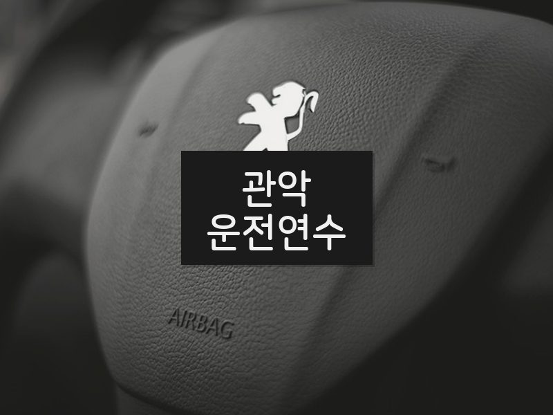 관악운전연수 후기