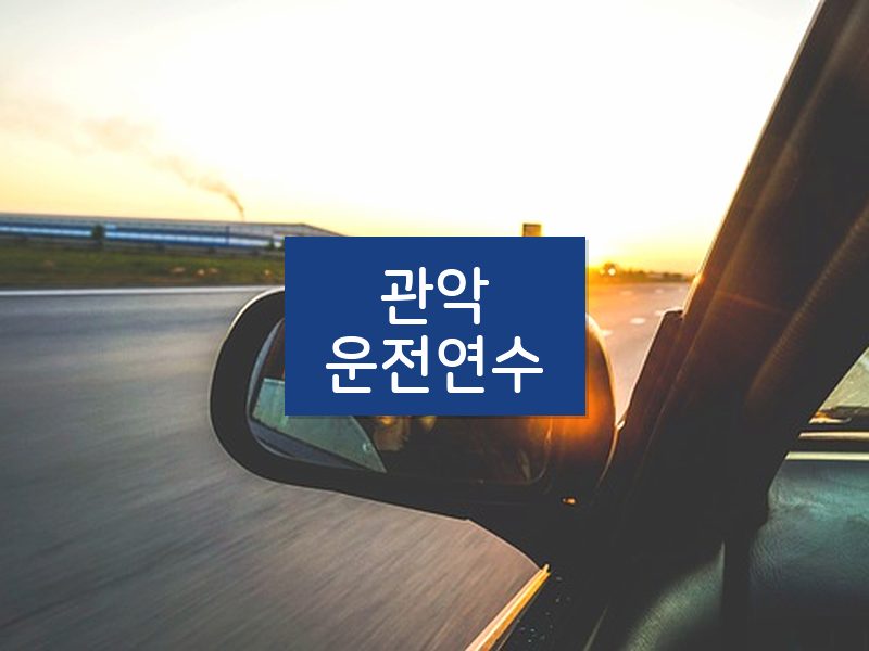 관악운전연수 후기