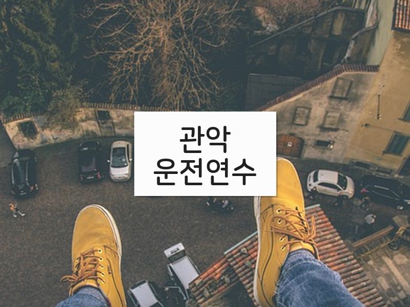 관악운전연수 후기