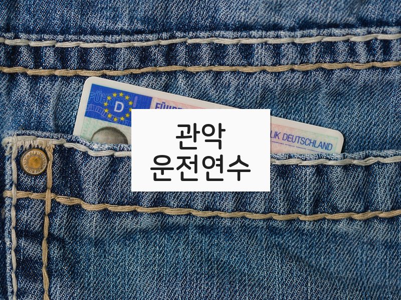 관악운전연수 후기
