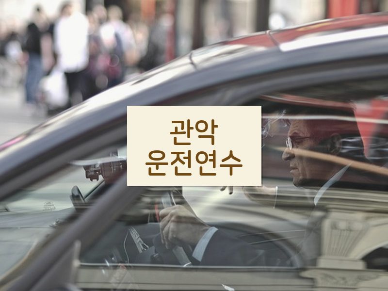 관악운전연수 후기