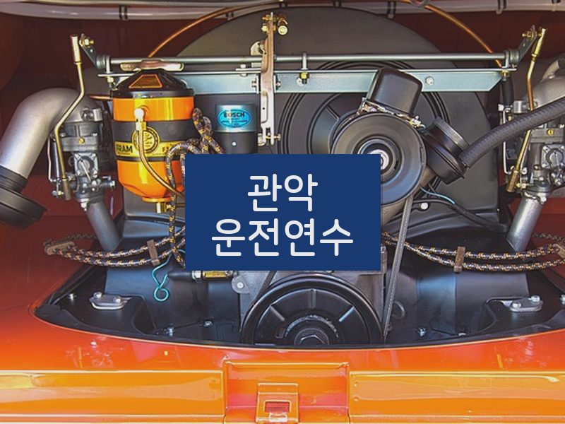 관악운전연수 후기