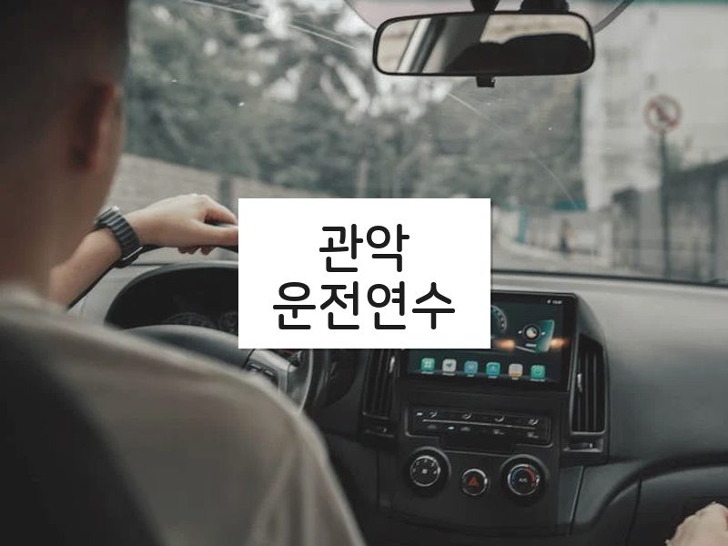 관악운전연수 후기