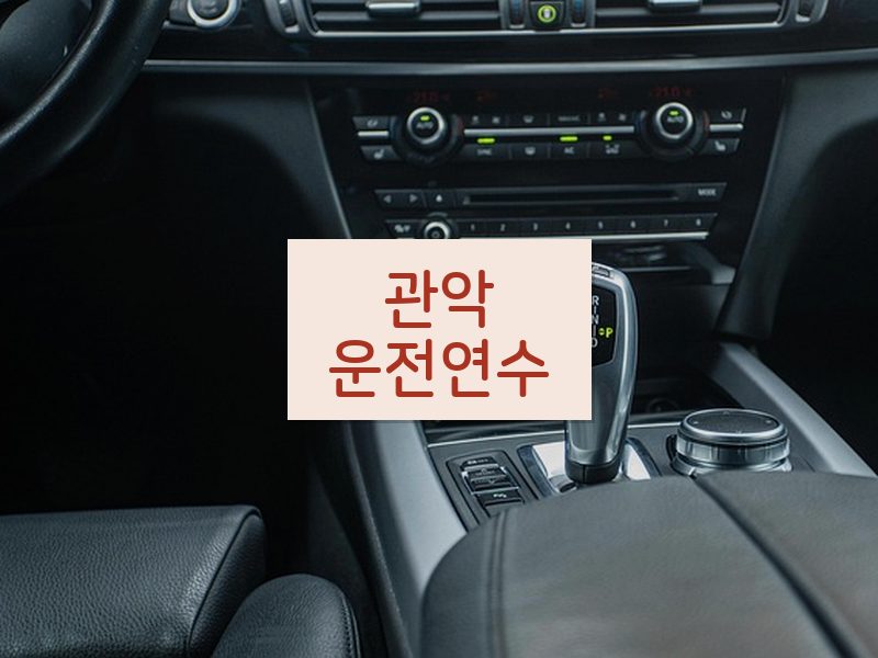 관악운전연수 후기