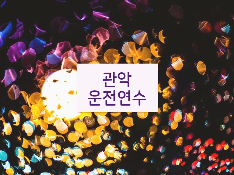 관악운전연수 후기